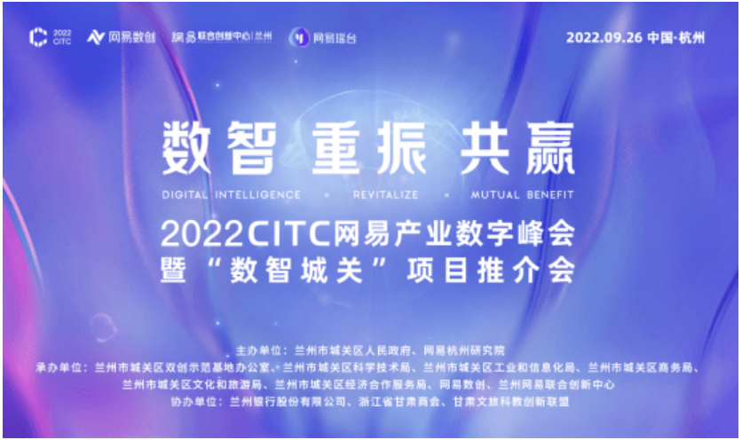 2022CITC网易产业数字峰会暨“数智城关”项目推介会即将在元宇宙举行